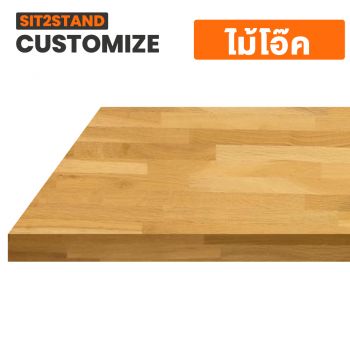 Ergotrend โต๊ะปรับระดับไฟฟ้า Sit2Stand ไม้Oak