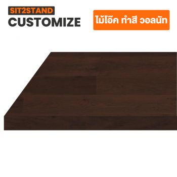 Ergotrend โต๊ะปรับระดับไฟฟ้า Sit2Stand ไม้Oak ทำสี-Walnut